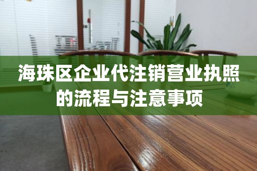 海珠区企业代注销营业执照的流程与注意事项