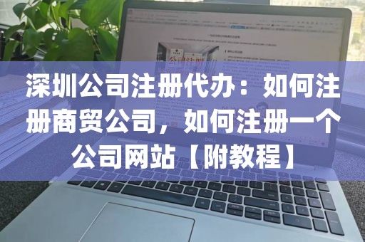 深圳公司注册代办：如何注册商贸公司，如何注册一个公司网站【附教程】