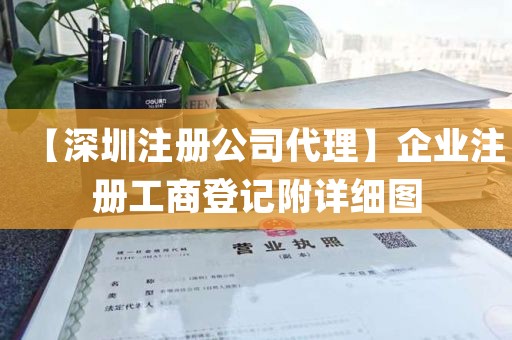 【深圳注册公司代理】企业注册工商登记附详细图