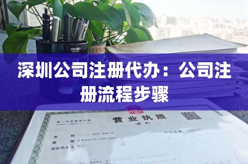 深圳公司注册代办：公司注册流程步骤