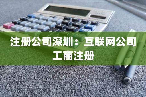 注册公司深圳：互联网公司工商注册