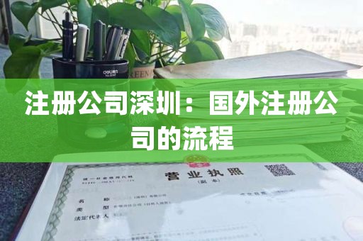 注册公司深圳：国外注册公司的流程
