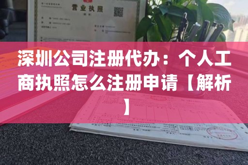 深圳公司注册代办：个人工商执照怎么注册申请【解析】