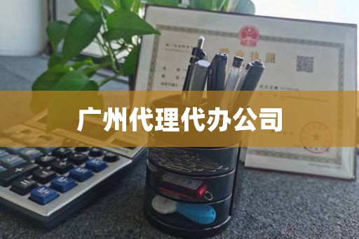 广州代理代办公司