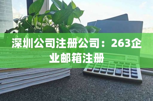 深圳公司注册公司：263企业邮箱注册